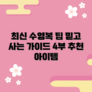 아레나수영복4부, 2023 수영복 트렌드, 여름 수영복 추천, 아레나 신제품, 수영복 공식 가이드