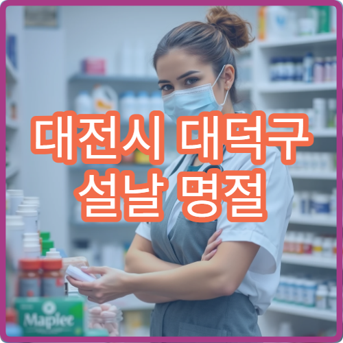 대전시 대덕구 설날 명절 피부과 진료 병원 위치 안내