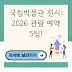 국립박물관 전시: 2026 관람 예약 5팁!