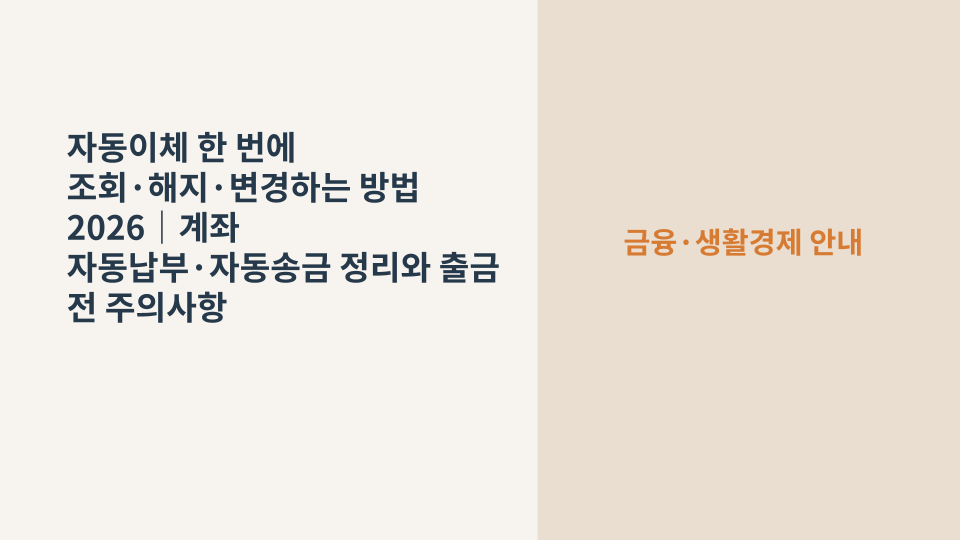 여러 은행계좌에 흩어진 자동이체를 한 번에 조회하고 정리하는 자동이체 통합관리 서비스