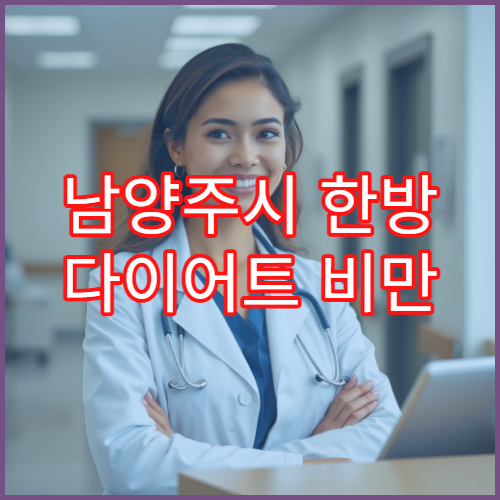 남양주시 한방 다이어트 비만 관리 집중 프로그램 운영 한의원