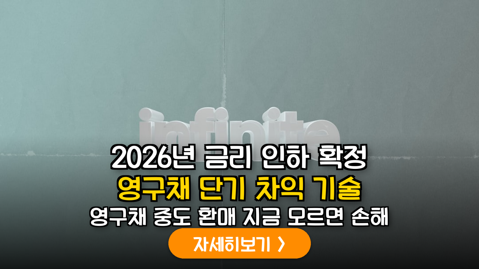 2026 영구채 자본 차익 매매 가이드