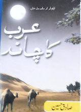 Arab Ka Chand  By Sadiq Hussain Siddique PDF