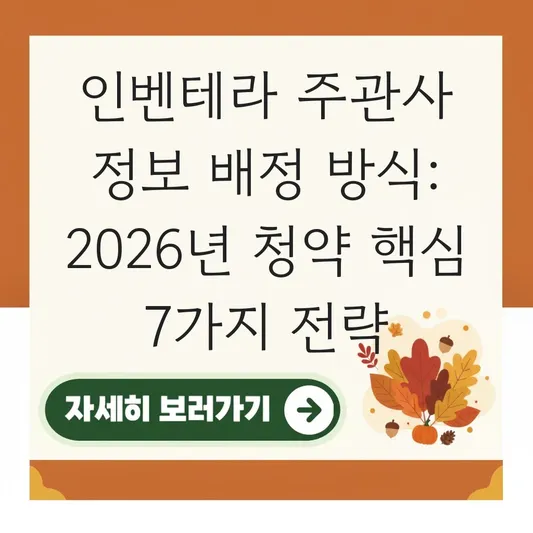 인벤테라 주관사 정보 배정 방식