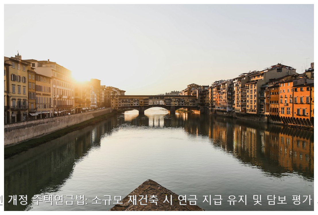 2026 주택연금 개정: 소규모 재건축 시 연금 지키는 실전 가이드 핵심 안내 및 분석 인포그래픽 (4)