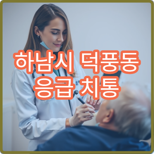 하남시 덕풍동 응급 치통 진료 가능한 야간 치과 추천