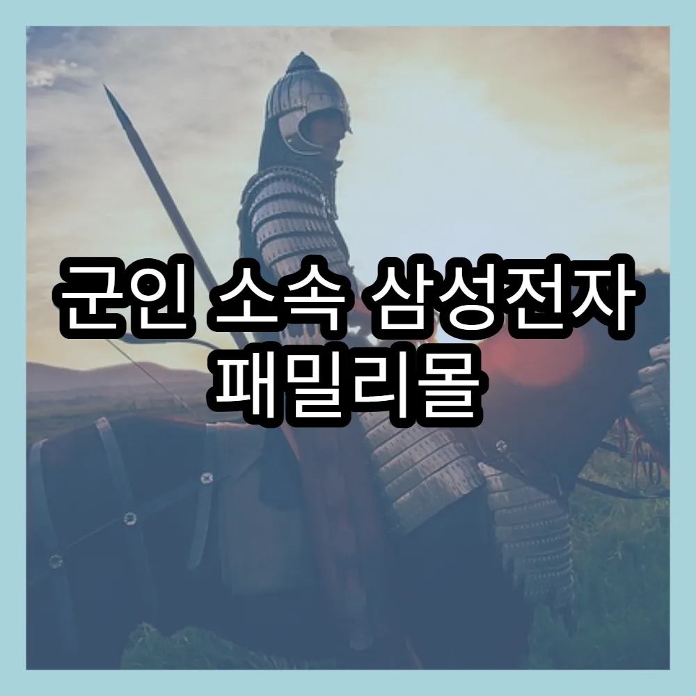 군인 소속 삼성전자 패밀리몰 인증 방법과 할인 혜택 안내