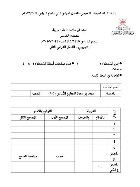تجميع إختبارات نهائية تجريبية 2024-2025 - عربي الصف 5 الفصل 2