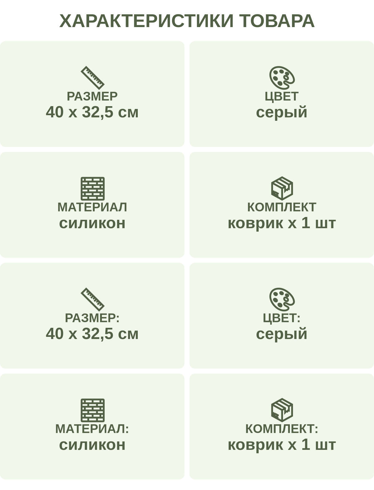 Характеристики товара: Размер — 40 х 32,5 см; Цвет — серый; Материал — силикон; Комплект — коврик х 1 шт; Размер: — 40 х 32,5 см; Цвет: — серый; Материал: — силикон; Комплект: — коврик х 1 шт
