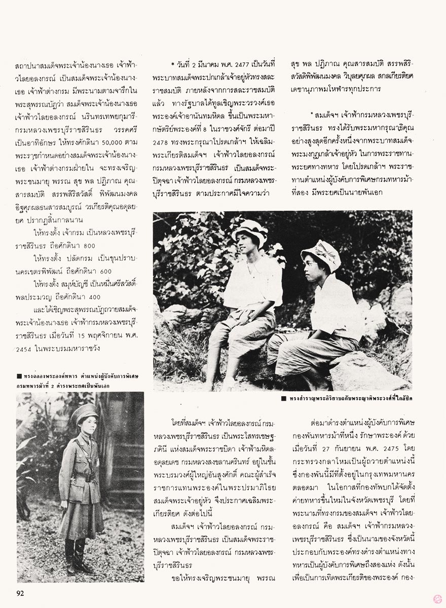  นะคะ58 : สมเด็จพระราชปิตุจฉา เจ้าฟ้าวไลยอลงกรณ์ กรมหลวงเพชรบุรีราชสิรินธร 