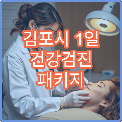 김포시 1일 건강검진 패키지 구성과 소요시간 안내