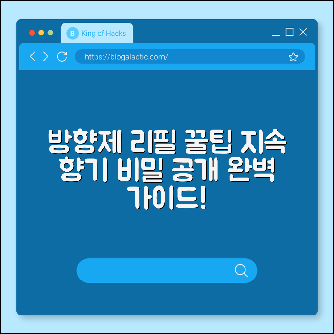 방향제 리필 완벽 가이드: 지속되는 향기의 비밀