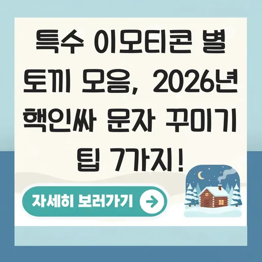 특수 이모티콘 별 토끼 모음