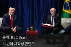 룰라 트럼프 회담 - 룰라 트럼프 회담, 백악관에서 맞붙는 두 정상의 속내