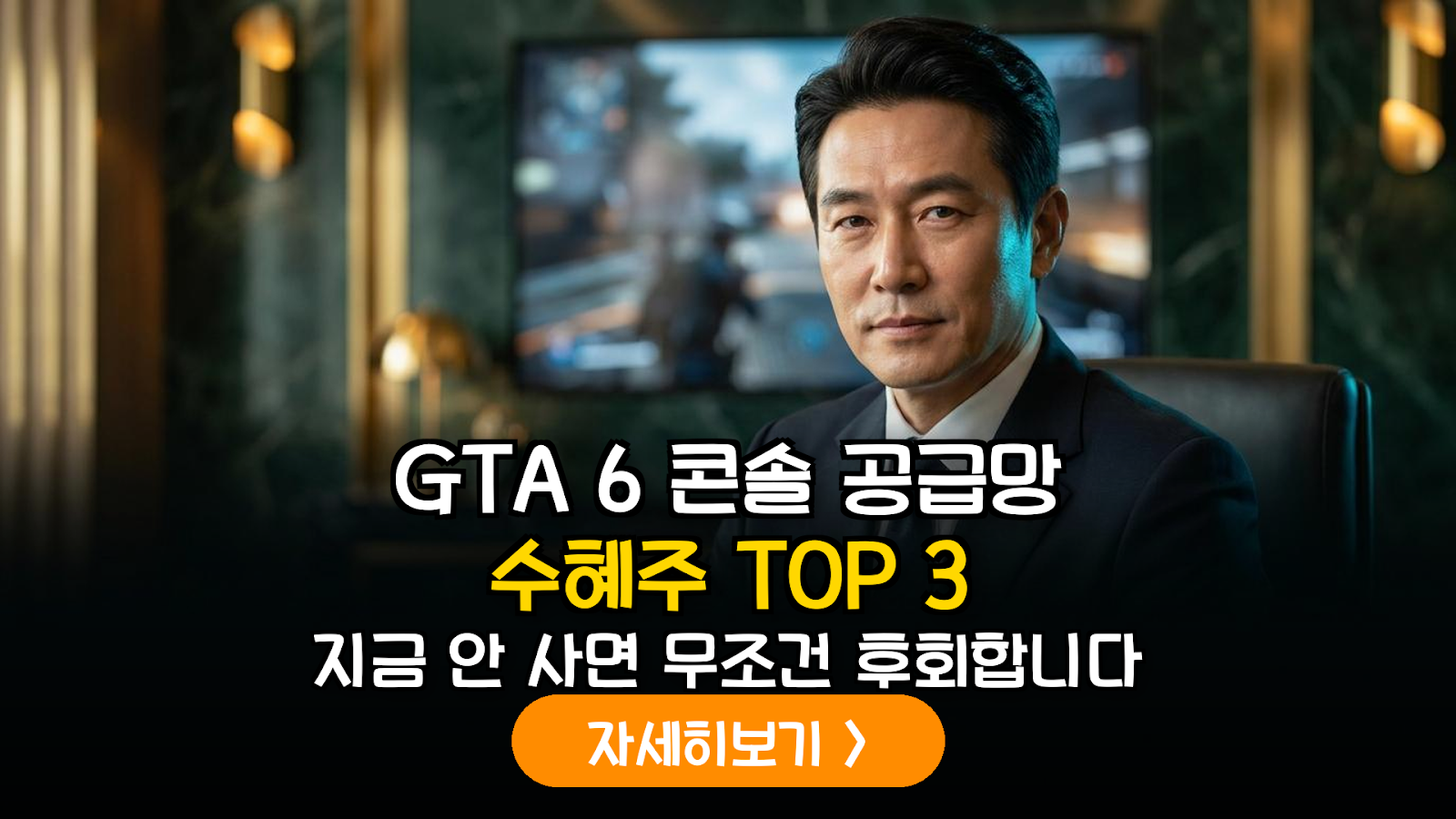 GTA 6 출시 모멘텀 분석: 글로벌 게임주 및 콘솔 하드웨어 공급망 실전 투자 가이드