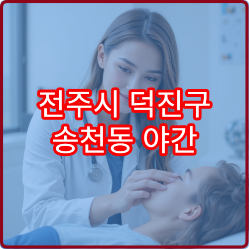 전주시 덕진구 송천동 야간 정신건강의학과 진료 가능한 병원 스트레스 상담 안내