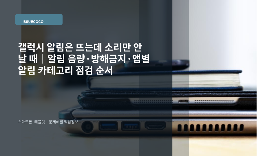 갤럭시 스마트폰에서 알림은 표시되지만 소리가 나지 않아 알림 설정을 점검하는 모습