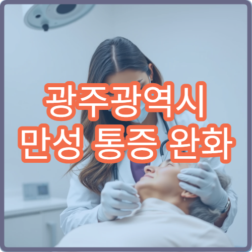광주광역시 만성 통증 완화 위한 침 치료·한약 병행 진료 병원 안내