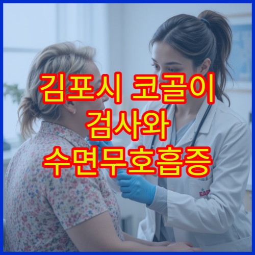 김포시 코골이 검사와 수면무호흡증 비수술 치료 가능한 병원 정보