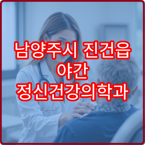 남양주시 진건읍 야간 정신건강의학과 불면증 상담