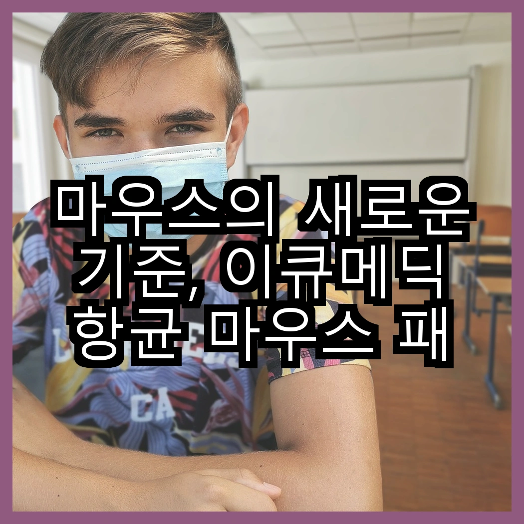 마우스의 새로운 기준, 이큐메딕 항균 마우스 패드 Sanitize-P1 및 로지텍 무선마우스 M170, 어떤 선택이 더 나을까? 썸네일