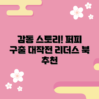 퍼피구조대리더스북, 감동 스토리, 어린이 도서, 독서 추천, 반려견 사랑