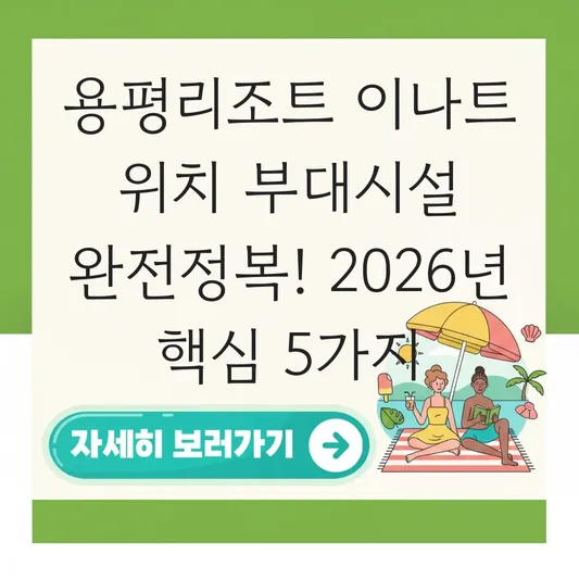 용평리조트 이나트 위치 부대시설