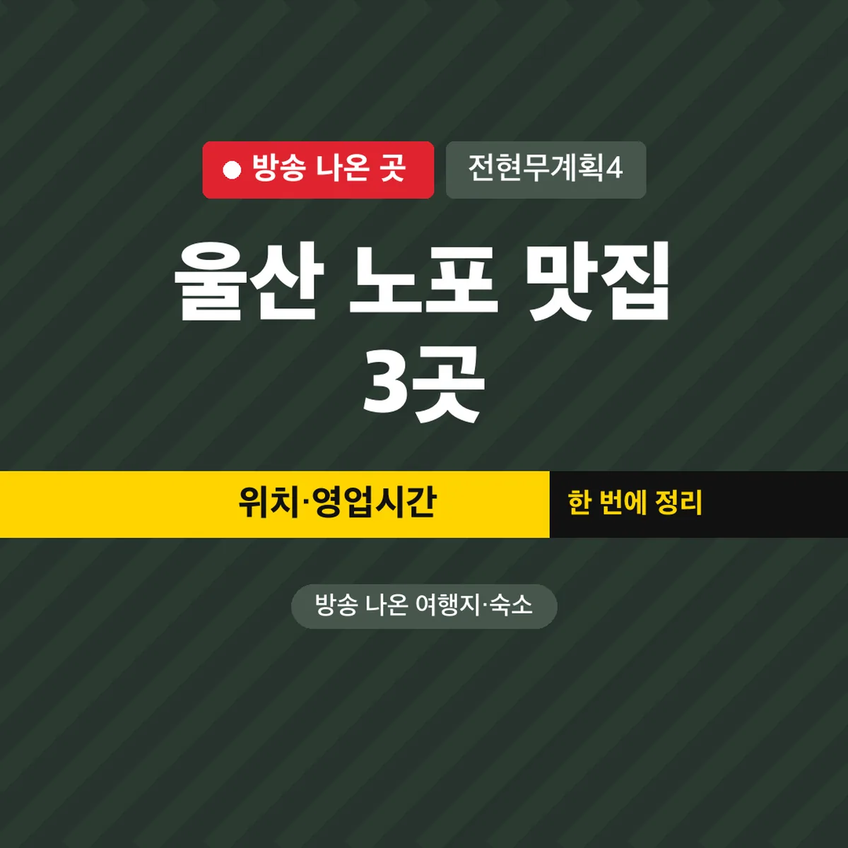 전현무계획4 울산 노포 맛집 3곳 위치·영업시간