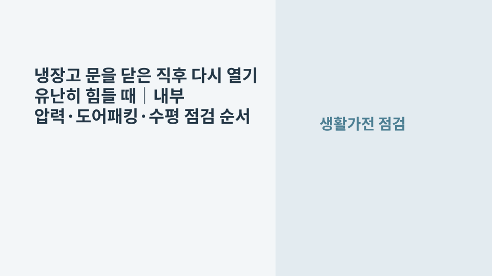 냉장고 문을 닫은 직후 다시 열기 힘든 상황에서 손잡이와 도어패킹을 확인하는 모습