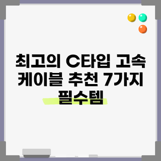 c타입고속케이블, 초보자 추천, 고속충전 케이블, 학생용 케이블, 전문가 선택