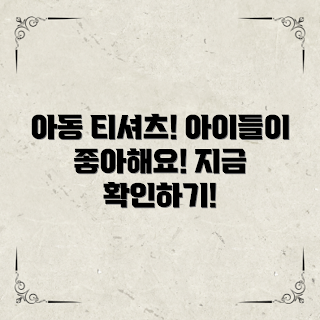 아동용티셔츠, 아이들 패션, 부모 추천, 즐거운 티셔츠, 색깔별 디자인