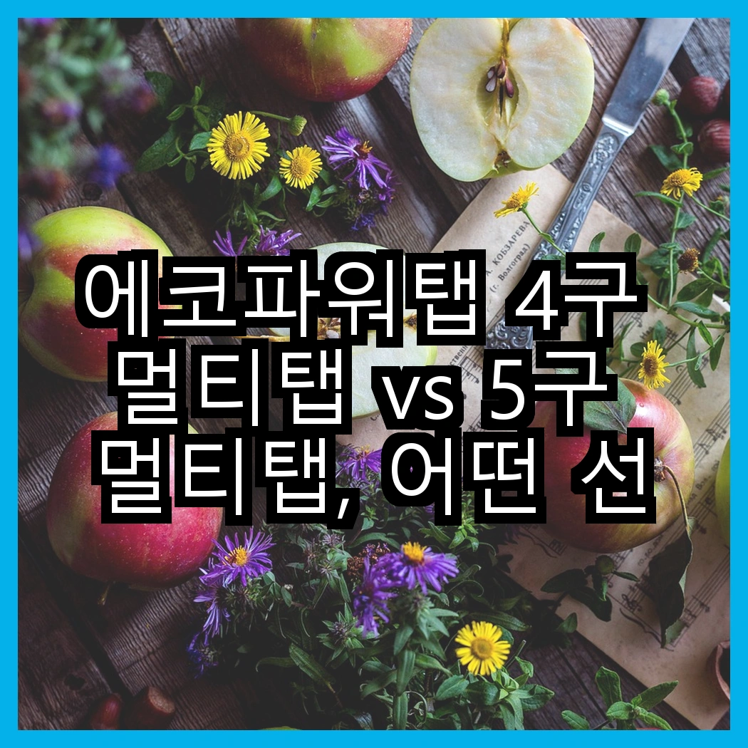 에코파워탭 4구 멀티탭 vs 5구 멀티탭, 어떤 선택이 더 안전할까? 썸네일