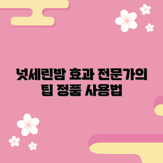 넛세린밤 효과, 넛세린밤 사용법, 넛세린밤 추천, 피부 보습제, 전문가 가이드