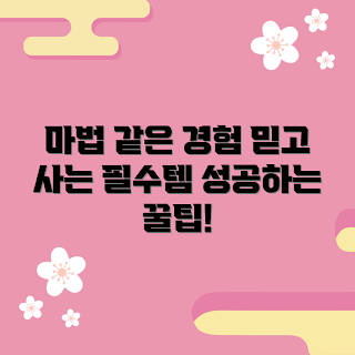 미스김라일락 내돈내산, 미스김라일락 후기, 효과적인 제품 추천, 뷰티 초보, 성과 경험담