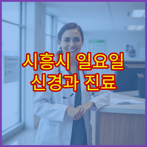 시흥시 일요일 신경과 진료 병원 두통·어지럼증 치료 가능