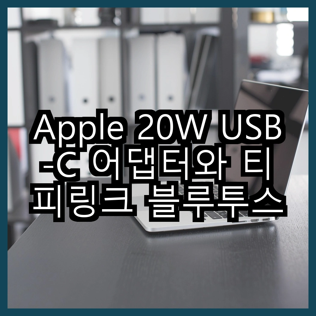 Apple 20W USB-C 어댑터와 티피링크 블루투스 5.3 나노 USB 어댑터, 어떤 차이가 있을까? 썸네일