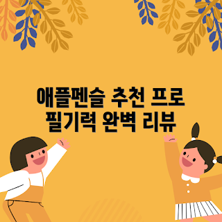 애플펜슬 프로, 아이패드펜슬프로 정보, 2023 전자기기, 화이트 악세서리, 추천 리뷰