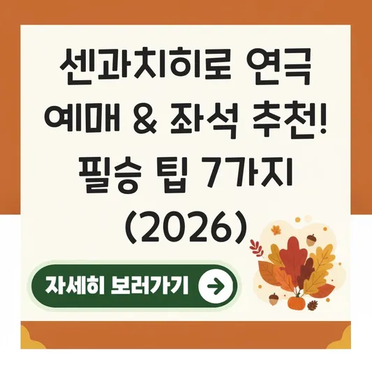 센과치히로 연극 예매 방법 좌석 추천