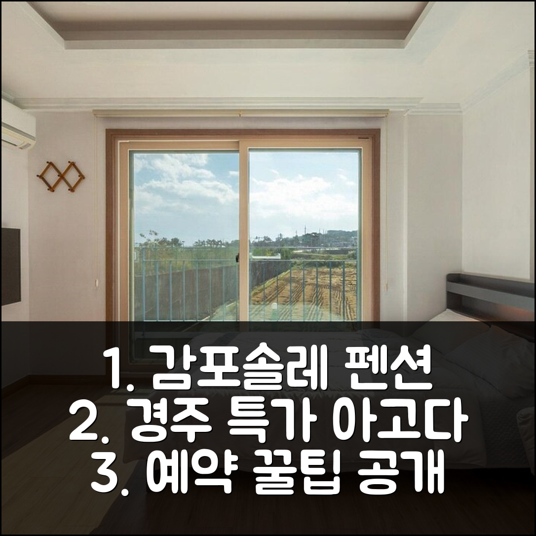 경주 감포솔레 펜션: 경주 특가 예약 후기 꿀팁 - 아고다 호텔 추천