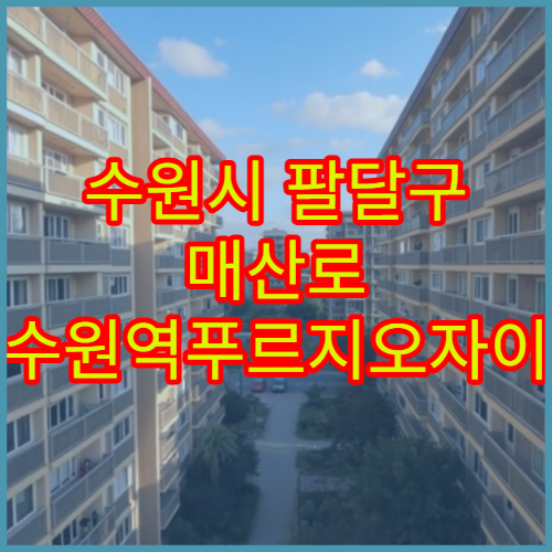 수원시 팔달구 매산로 수원역푸르지오자이 아파트 투자용 매매 시세 및 임대수익 체크