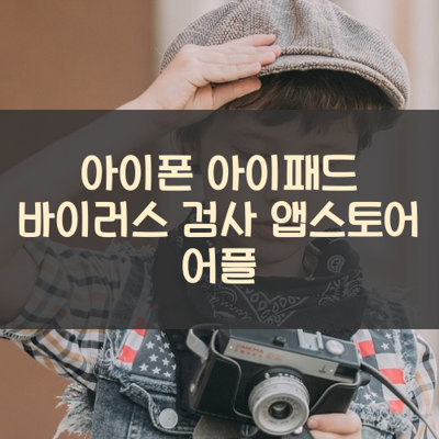 바이러스 검사 썸네일