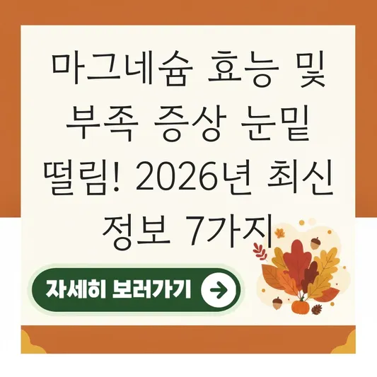 마그네슘 효능 및 부족 증상 눈밑 떨림 대표 이미지