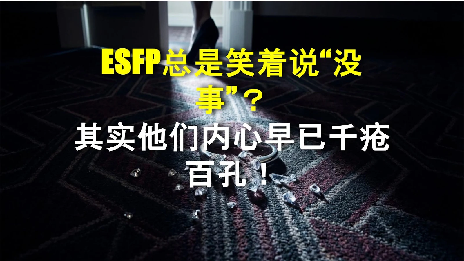 ESFP总是笑着说“没事”？其实他们内心早已千疮百孔！