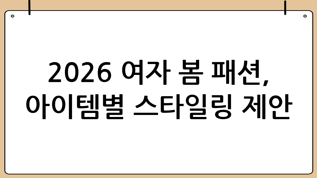 2026 여자 봄 패션, 아이템별 스타일링 제안