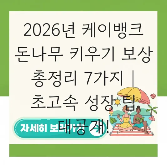 케이뱅크 돈나무 키우기 보상 및 빠르게 모으는 법 대표 이미지