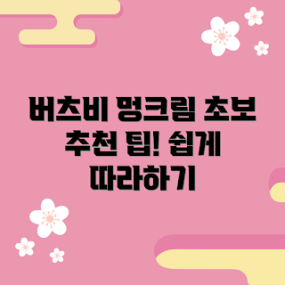 버츠비멍크림, 초보자 팁, 기초 스킨케어, 자연 성분, 쉽고 간편한 사용법