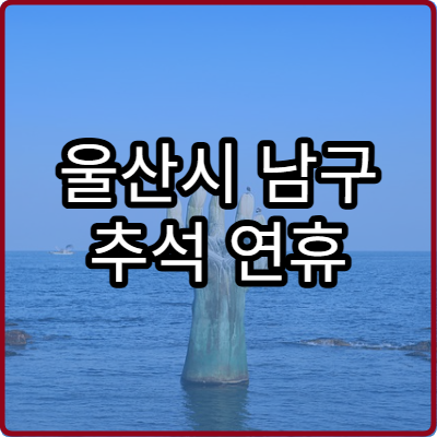 울산시 남구 추석 연휴 피부과 진료 병원 리스트