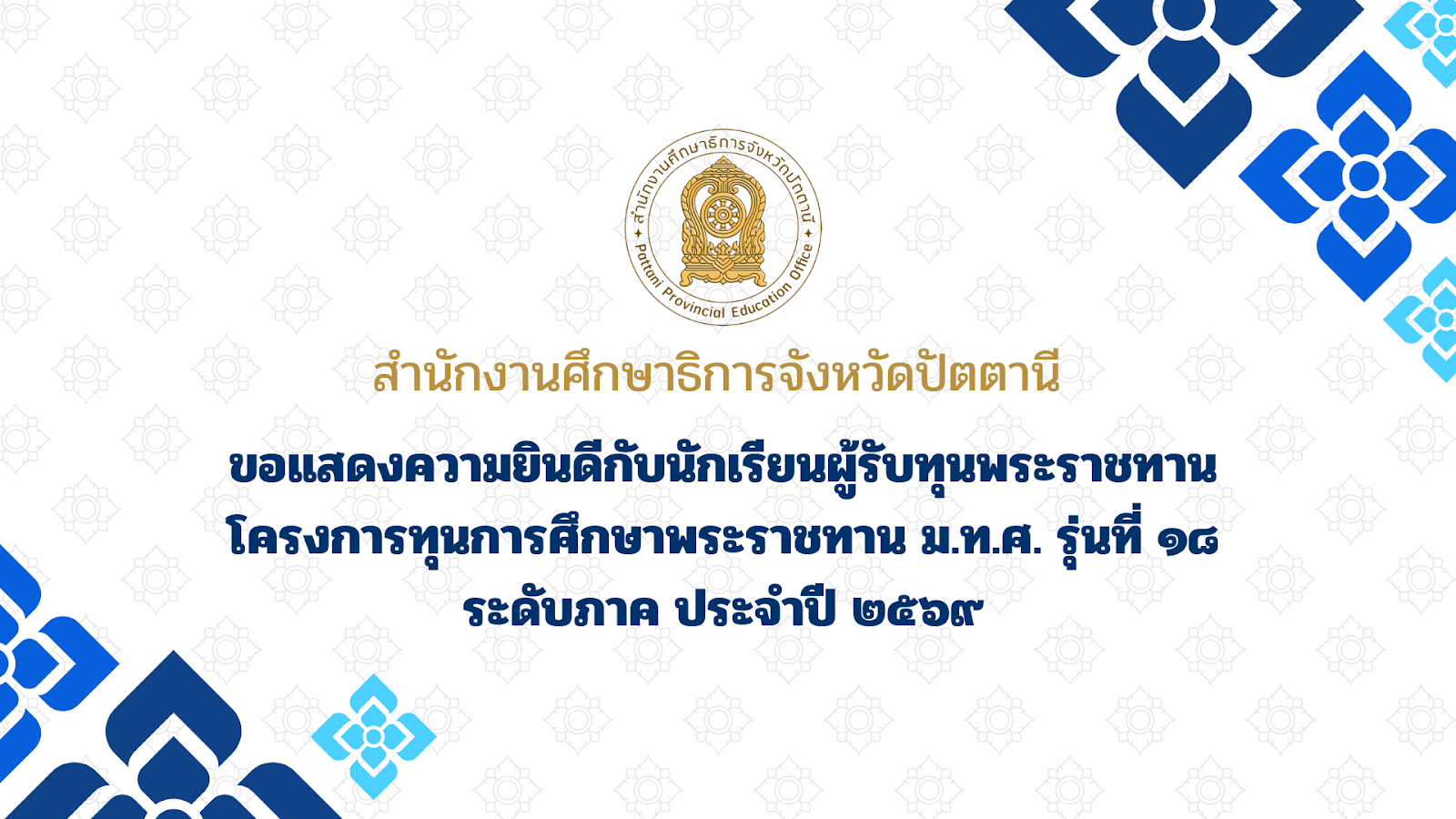 ขอแสดงความยินดีกับนักเรียนผู้รับทุนพระราชทาน โครงการทุนการศึกษาพระราชทาน ม.ท.ศ. รุ่นที่ 18 ระดับภาค ประจำปี 2569