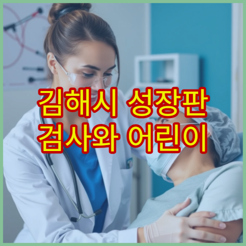 김해시 성장판 검사와 어린이 성장치료 상담 가능한 한의원