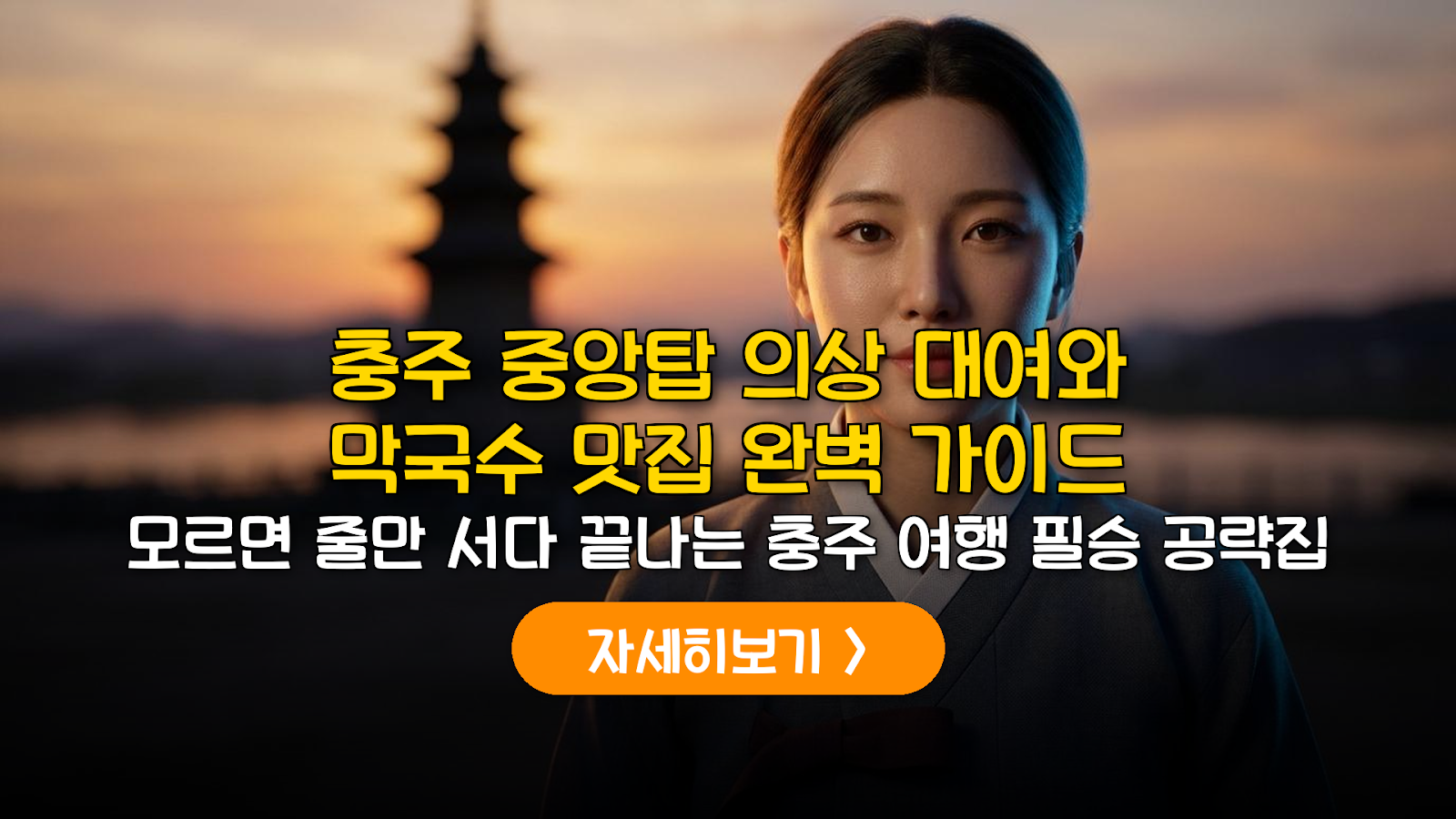충주 중앙탑공원 의상 대여와 막국수 맛집 가성비 가이드